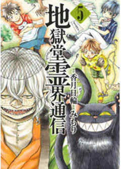 地獄堂霊界通信