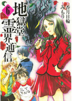 地獄堂霊界通信