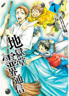 地獄堂霊界通信