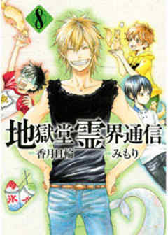 地獄堂霊界通信