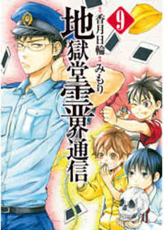 地獄堂霊界通信