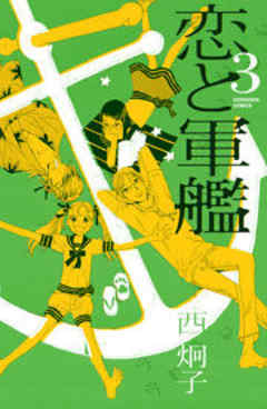 恋と軍艦