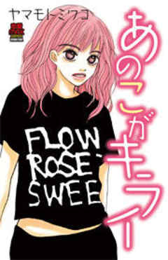 あのこがキライ