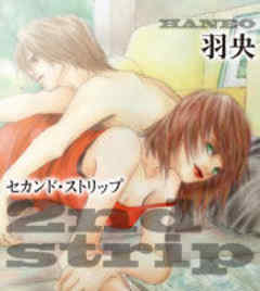 セカンド・ストリップ