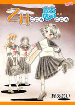 乙女ごころ・夢ごころ