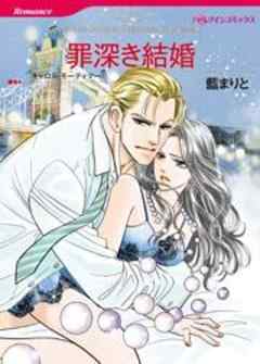 罪深き結婚
