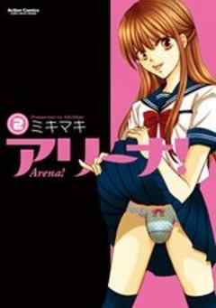 アリーナ！