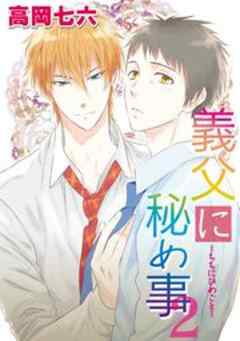 義父に秘め事