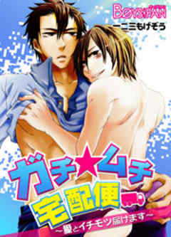 ガチ☆ムチ宅配便～愛とイチモツ届けます～