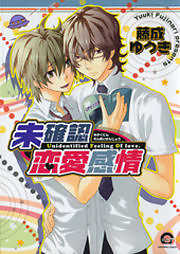 未確認恋愛感情