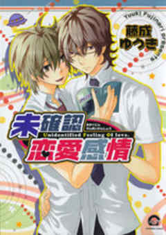 未確認恋愛感情