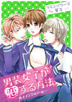 男装女子が恋する方法～極上メンズ校の姫～