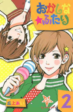 おかしな★ふたり