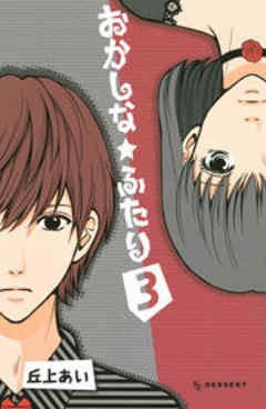 おかしな★ふたり