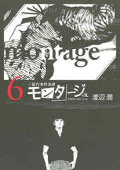 三億円事件奇譚 モンタージュ