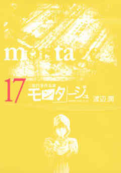 三億円事件奇譚 モンタージュ