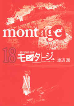 三億円事件奇譚 モンタージュ