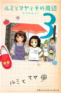 ルミとマヤとその周辺