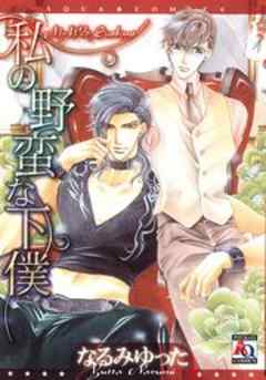 私の野蛮な下僕