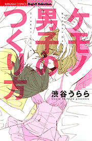 ケモノ男子のつくり方