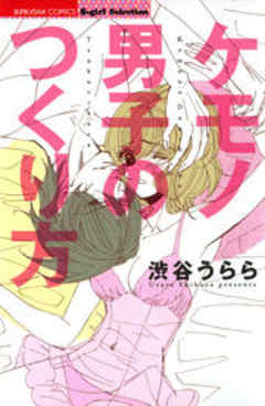 ケモノ男子のつくり方