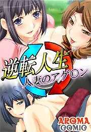 逆転人生 人妻のアゲ○ン