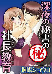 深夜の秘書のマル秘社長教育