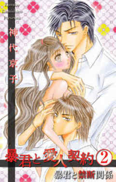 暴君と愛人契約