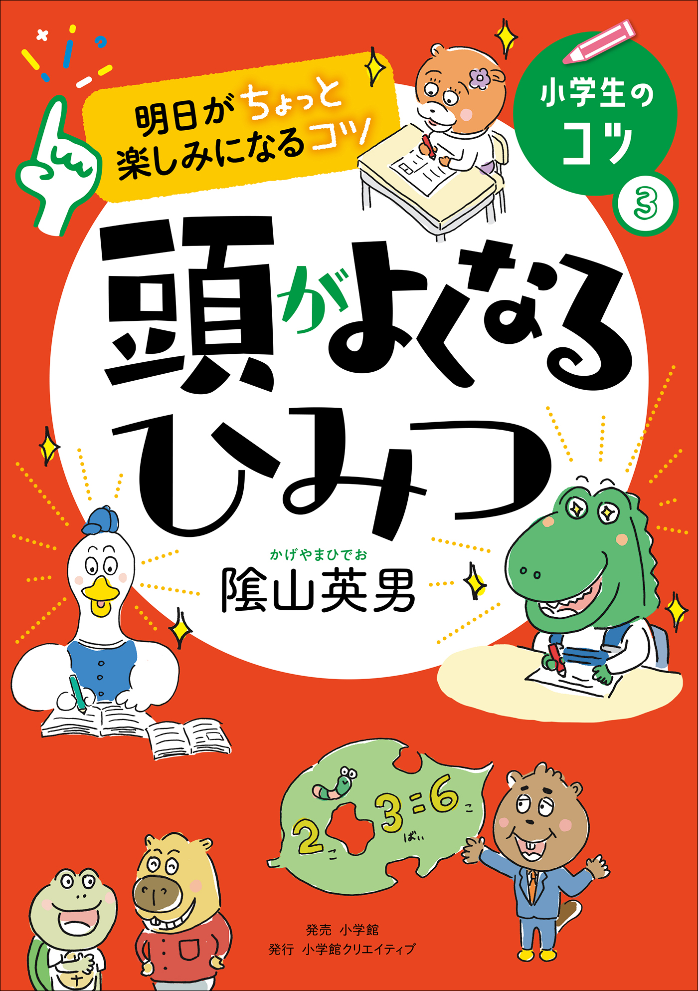 明日がちょっと楽しみになるコツ 頭がよくなるひみつ - 陰山英男 - ビジネス・実用書・無料試し読みなら、電子書籍・コミックストア ブックライブ