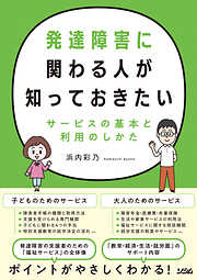 発達障害に関わる人が知っておきたいサービスの基本と利用のしかた