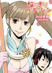 なりきりハイテンション