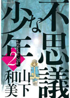不思議な少年