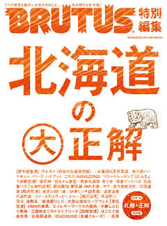 BRUTUS特別編集 北海道の大正解