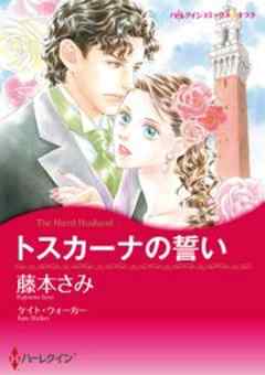 トスカーナの誓い