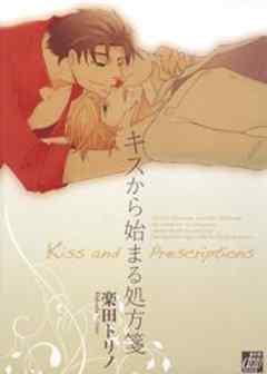 キスから始まる処方箋