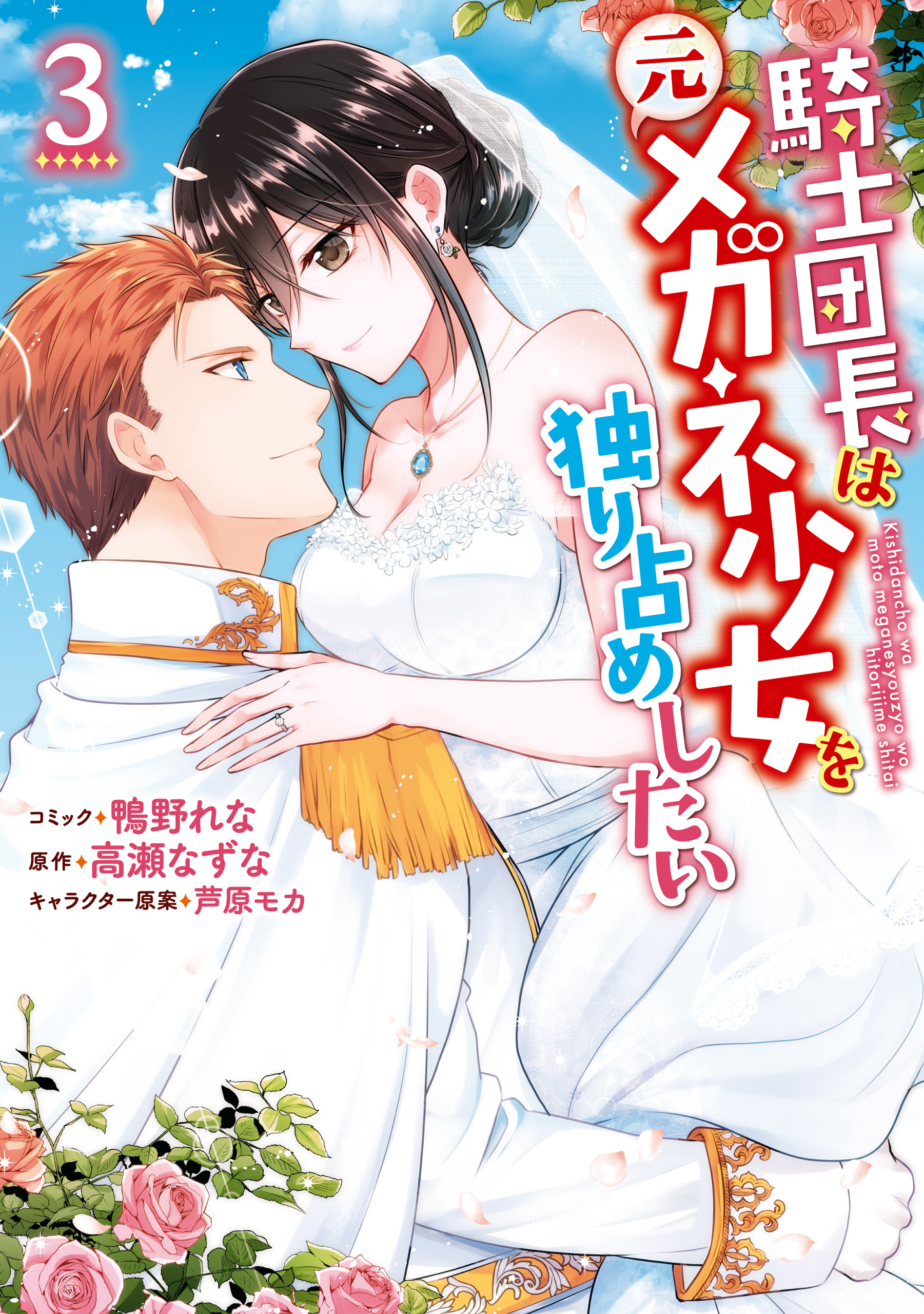 騎士団長は元メガネ少女を独り占めしたい: 3【電子限定描き下ろし漫画