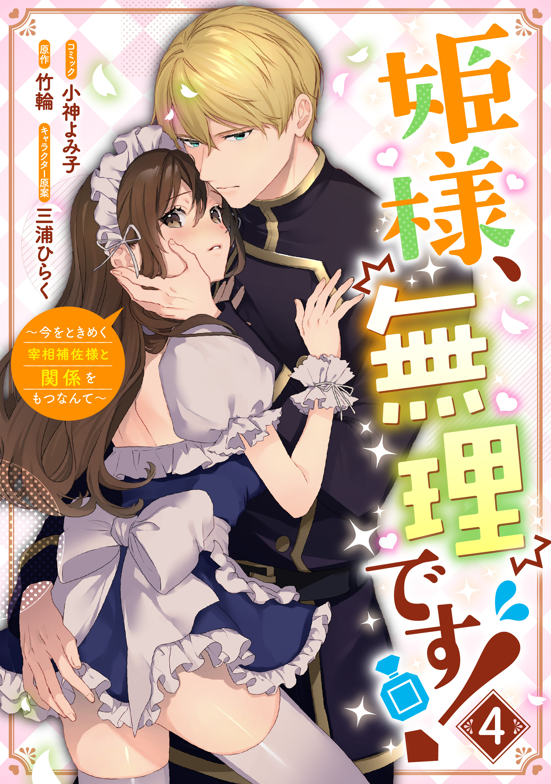 姫様、無理です！～今をときめく宰相補佐様と関係をもつなんて～: 4 ...