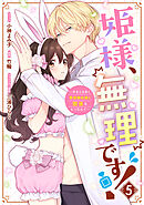 姫様、無理です！～今をときめく宰相補佐様と関係をもつなんて～: 5【電子限定描き下ろし付き】