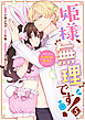 姫様、無理です！～今をときめく宰相補佐様と関係をもつなんて～: 5【電子限定描き下ろし付き】