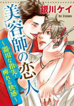 美容師の恋人～器用な指先・痺れる快感～