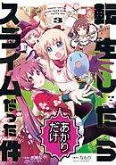 転生したらあかりだけスライムだった件: 3【イラスト特典付】