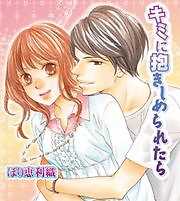 キミに抱きしめられたら