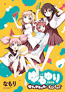 「ゆるゆり なちゅやちゅみ！えぴろぉぐ」ゆるゆり 特装版小冊子電子版