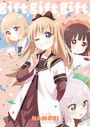 「gift,gift,gift.」ゆるゆり 特装版小冊子電子版