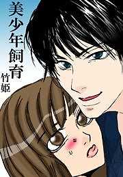 美少年飼育