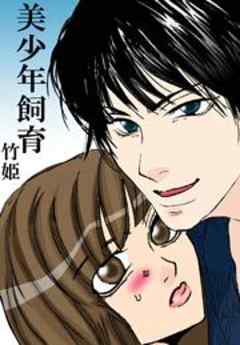 美少年飼育