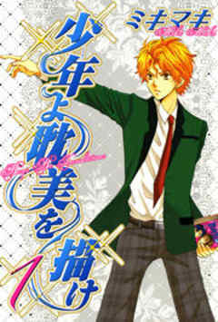 少年よ耽美を描け─BOYS BE TAMBITIOUS