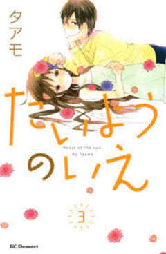 たいようのいえ