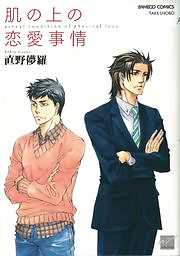 肌の上の恋愛事情