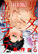 男をダメにする出張エステ【R18コミックス版】